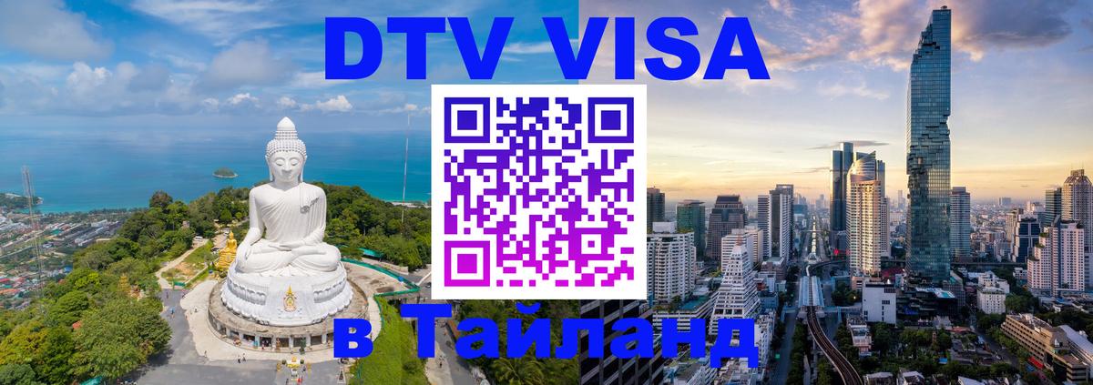 ДТВ VISA Тайланд для фрилансеров Волжский 